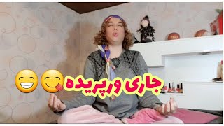 با جاری های ورپریده اتون چجوری رفتار میکنید؟😃😃😃