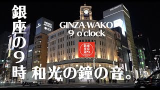 【東京散歩道】Ginza bell sound at 21:00 / 銀座21時の鐘