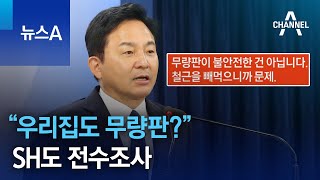 “우리집도 무량판?”…SH도 ‘무량판 아파트’ 전수조사 | 뉴스A