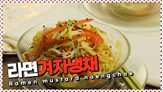 Sub) 라면겨자냉채 l 꼬불이 라면과 함께 먹는 가벼운 냉채! cold ramen salad [만개의레시피]