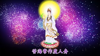 【🌷恭祝九月十九觀世音菩薩出家紀念日】 觀音讚 節錄 萬佛聖城唱誦