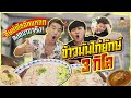 เป็ดศิษย์พีช ลงสนามจัดข้าวมันไก่จานยักษ์ครั้งแรก หมด!!! มั้ย? | PEACH EAT LAEK