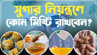 সুগার রোগীরা কোন মিষ্টি খেতে পারেন? গুড়, মধু, মিছরি নাকি সুগার ফ্রি? Best sweetner for blood sugar