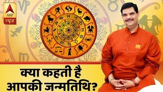 GuruJi With Pawan Sinha: Your Date Of Birth Can Tell A Lot About You | ABP News