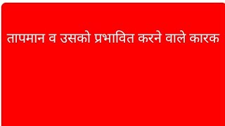 तापमान व उसको प्रभावित करने वाले कारक ( Temperature..and its effect )   #Geography