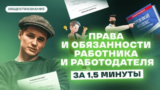 Права и обязанности работника и работодателя за 1,5 минуты | Обществознание ЕГЭ