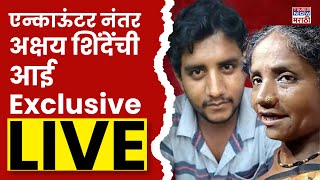 Akshay Shinde Encounter Badlapur Case LIVE : एन्काऊंटरनंतर अक्षय शिंदेंची आई  Exclusive | Badlapur