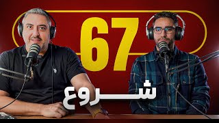 67 PODCAST  | شروع جدید و ساخت آینده و تکرار