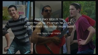 פתח ליבך (הקליפ הרשמי) לזכרם של אייל יפרח, נפתלי פרנקל וגיל-עד שער