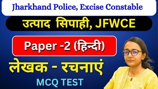 लेखक रचनाएं JHARKHAND POLICE,JHARKHAND EXCISE CONSTABLE \u0026 FIELD WORKER  PAPER-2 हिन्दी