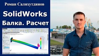 SOLIDWORKS Simulation. Консольная Балка Расчет на Прочность Статический Анализ | Роман Саляхутдинов