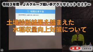 04 【セミナー】土壌診断結果を踏まえた水稲収量向上対策について