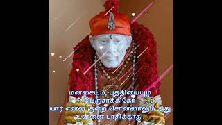 sai advice / சாயின் அறிவுரை #sai #saiadvicetamil #shirdibaba