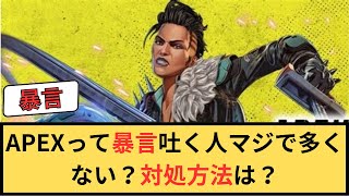 【APEX】APEXって暴言吐く人マジで多くない？対処方法は？