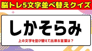 オススメ脳トレ文字並べ替えクイズ♪大人向け無料で楽しむ頭の体操