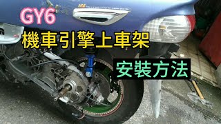 GY6 機車引擎上車架 安裝方法 迪爵125