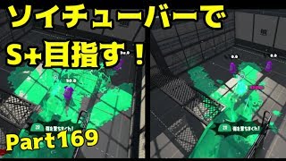 【毎日ソイチューバー】復帰、そしてジェッパ【Splatoon2】