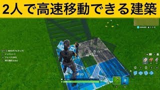 【小技】デュオで使える移動方法！神業面白プレイ集【FORTNITEフォートナイト】