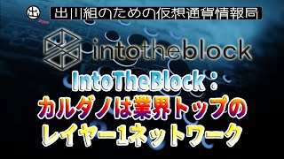 ［20230523］IntoTheBlock：カルダノは業界トップのレイヤー1ネットワーク【仮想通貨・暗号資産】