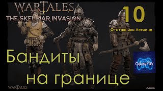 Wartales Skelmar Invasion: 10 Приграничные бандиты