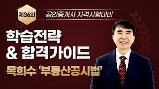 [2025년 시험 대비] 합격전략 및 학습가이드(공시법_목희수 교수)