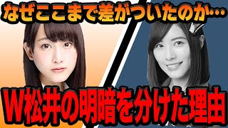 かつてSKE48を代表した松井珠理奈と松井玲奈に『圧倒的格差』がうまれた理由に絶句…超人気メンバーで時代に名を刻んだ二人、献身的な努力で大河女優・かたや芸能界実質引退、明暗をわけた真相が…【アイドル】