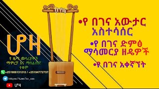 የ አውታር አስተሳሰርና የ በገናችንን ድምጽ አሪፍ ለማድረግ ሚረዱን ዋና ዋና ነጥቦች: ye  begena awtar astesaser begena mekagnet