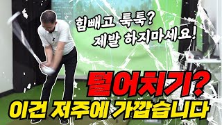 털어치기의 심각한 문제점 1편!