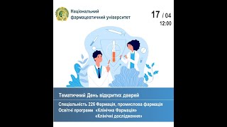 Тематичний День відкритих дверей НФаУ, освітні програми Фармація та Маркетинг