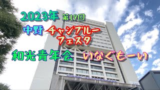 第19回　中野チャンプルーフェスタ2023　和光青年会　いなぐもーい