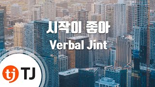 [TJ노래방] 시작이좋아 - Verbal Jint(Feat.강민희) / TJ Karaoke