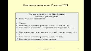 15032021 Налоговая новость о Письме ФНС России по налоговой реконструкции / tax disputes