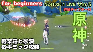 【原神】軽楽荘と砂漠で多数のギミック攻略します。 後半はイベント消化　Ver.5 から新たに始めて約2月 過去のネタを追う N241025.1