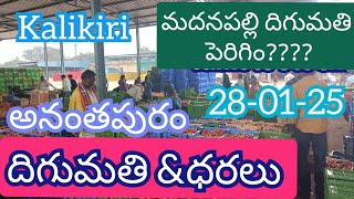 January 28, 2025ఈరోజు మదనపల్లి మార్కెట్ 🍅🍅దిగుమతి!!#kalikiri tamotoprice @sayyadshahataj2000