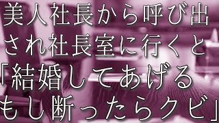 【生朗読】いつも俺を見下す美人社長に呼び出され社長室に入ると急に「私あなたと結婚してあげる」「え、言っている意味が...」　感動する話　いい話