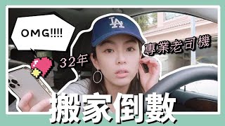 洛杉磯♡Weekend Vlog｜搬家倒數📅｜母親節禮物🎁｜開保姆車載娃🚗｜再度挑選燈具💡｜搞定網路和防盜系統🛎｜