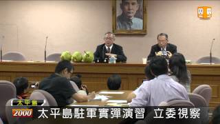 【2012.09.04】維護主權 立委巡視太平島軍演