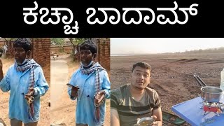 ಕಚ್ಚಾ ಬಾದಾಮ್ | Kacha Badam Bhuban badyakar | ತಥಾಗತ