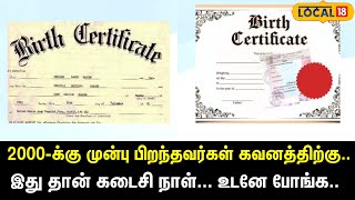 2000-க்கு  முன்பு பிறந்தவர்கள் பிறப்புச் சான்றிதழ் பெற இதுதான் கடைசி நாள் Birth Certificate #Local18