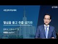 2024년 09월 01일 주일 예배 말씀 (설교 : 이태영 목사)