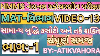 સામાન્ય બુદ્ધિ કસોટી અને તર્કશક્તિ||ભાગ :-1||MAT-વિભાગ||સંપૂર્ણ ગણતરી સાથેની સમજ