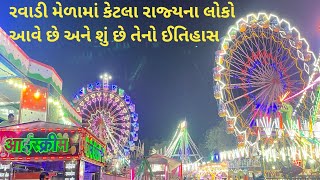 રવાડી નો મેળો સંતરામપુર | Ravadi Mela Santrampur  2024 | Santrampur Ravadi melo 2024 | ravadi melo