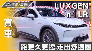 跑更久更遠 全新LUXGEN n⁷ LR走出舒適圈 賞車 地球黃金線 20241120