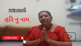 હરિ નું નામ|| Gujrati Bhajan || Hari Nu Name ||  chetna ben