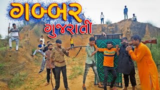 ગુજરાતી ગબ્બર, દેશી કોમેડી || Gabbar Spoof ||VahtoVillageBoys || Bhuro || 2021 Full HD Video