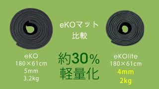 【天然ゴムマット軽量版】持ち運びやすくなった eKOlite ヨガマット 4mm【Manduka公式】