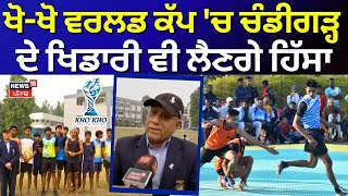 Kho-Kho  World Cup 2025 | ਖੋ-ਖੋ ਵਰਲਡ ਕੱਪ 'ਚ Chandigarh ਦੇ ਖਿਡਾਰੀ ਵੀ ਲੈਣਗੇ ਹਿੱਸਾ | News18 Punjab