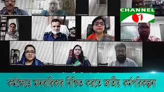 কর্মক্ষেত্রে মানবাধিকার নিশ্চিত করতে জাতীয় কর্মপরিকল্পনা