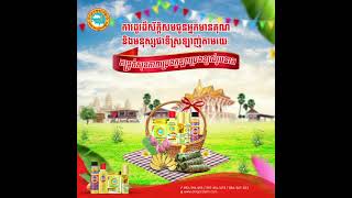 KEY MESSAGE: ការដូរដ៏ស័ក្តិសមសម្រាប់អ្នកមានគុណក្នុងឪកាសបុណ្យភ្ជុំបិណ្ឌ/GRAPHIC VIDEO MOTION