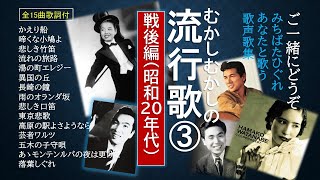 昭和20年代の日本人が愛した流行歌ベスト15曲。全曲歌詞付。かえり船、啼くな小鳩よ、湯の町エレジー、異国の丘、長崎の鐘、雨のオランダ坂、悲しき口笛、高原の駅よさようなら、芸者ワルツ、落葉しぐれ、他…